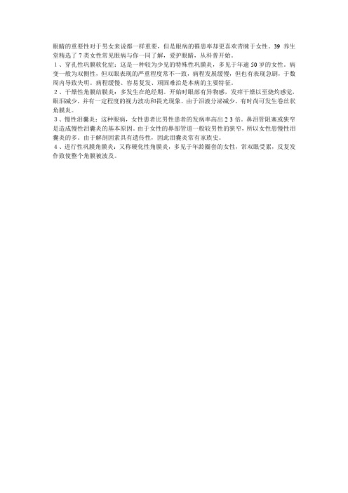女人比男人更容易患7种眼病
