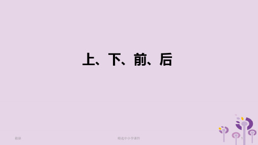 精选-一年级数学上册第2单元位置上下前后课件新人教版