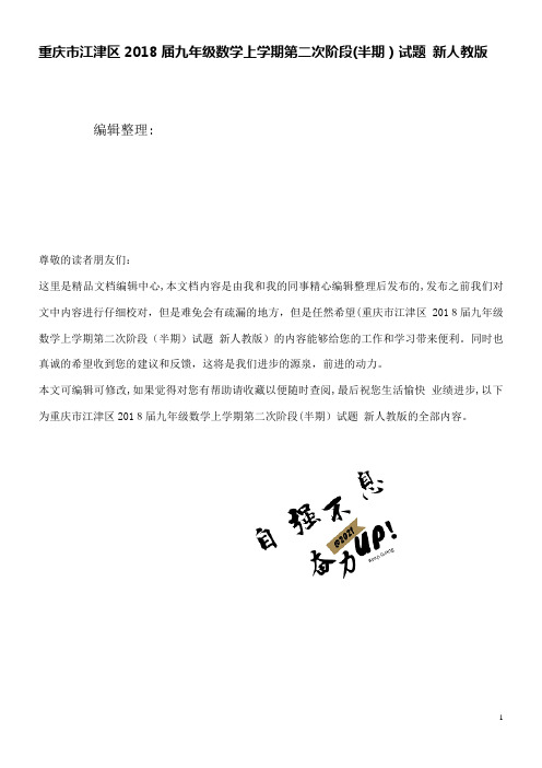 江津区九年级数学上学期第二次阶段(半期)试题新人教版(2021学年)
