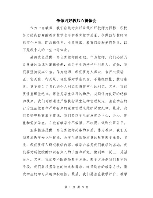 争做四好教师心得体会