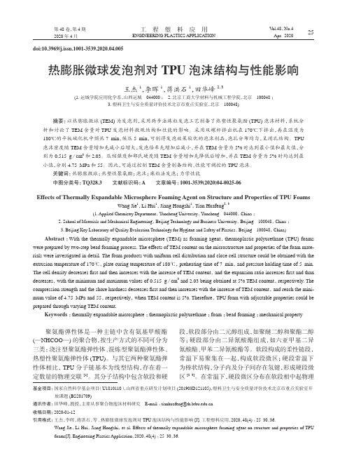 热膨胀微球发泡剂对tpu泡沫结构与性能影响