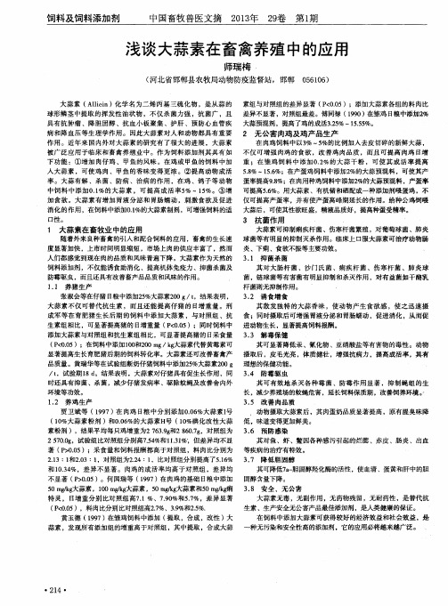 浅谈大蒜素在畜禽养殖中的应用
