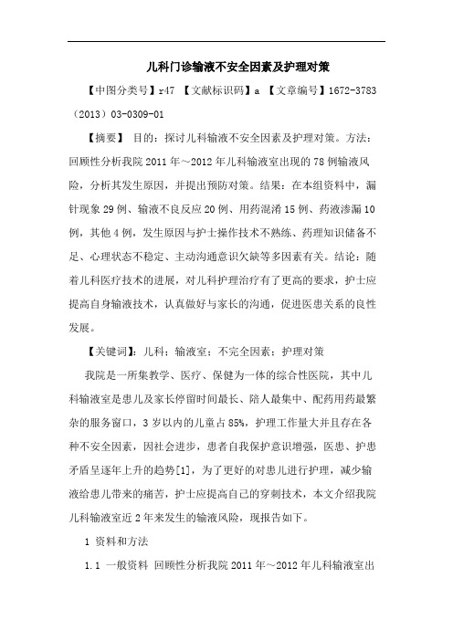 儿科门诊输液不安全因素及护理对策论文