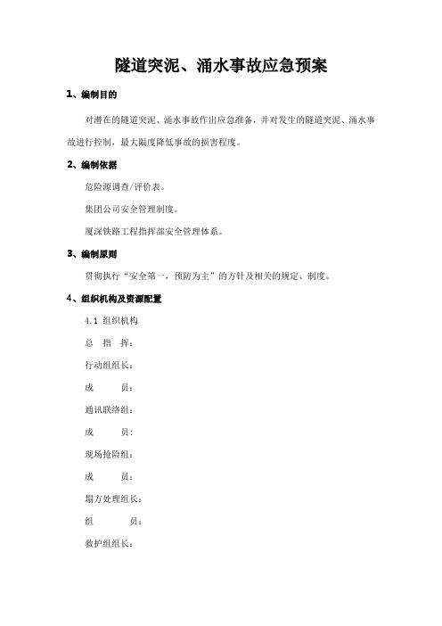 突水、突泥应急预案