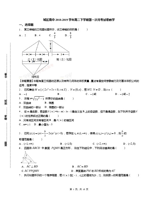 城区高中2018-2019学年高二下学期第一次月考试卷数学