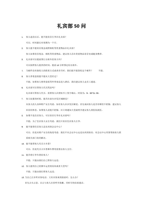 礼宾部50问