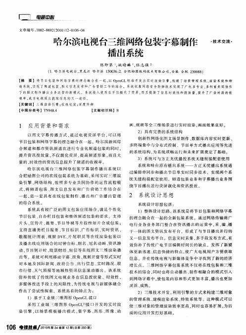 哈尔滨电视台三维网络包装字幕制作播出系统