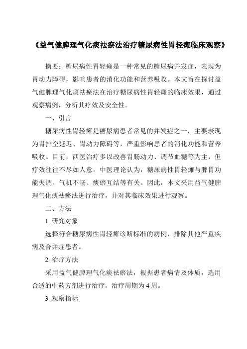 《益气健脾理气化痰祛瘀法治疗糖尿病性胃轻瘫临床观察》