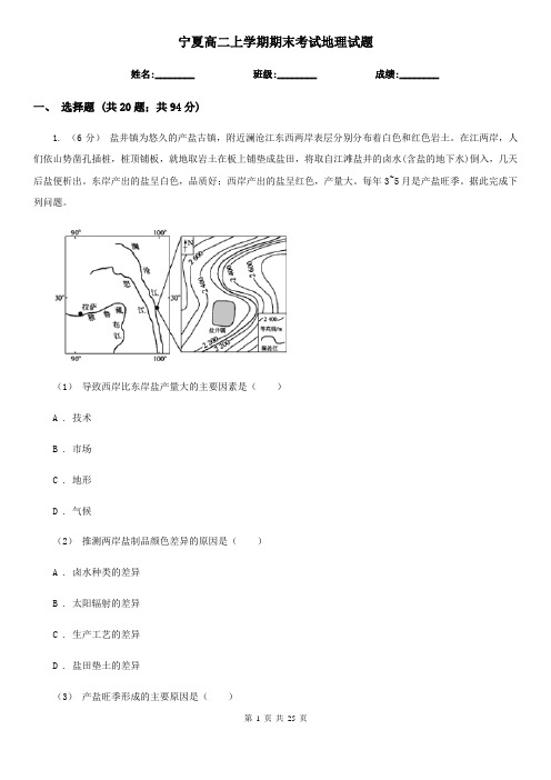 宁夏高二上学期期末考试地理试题