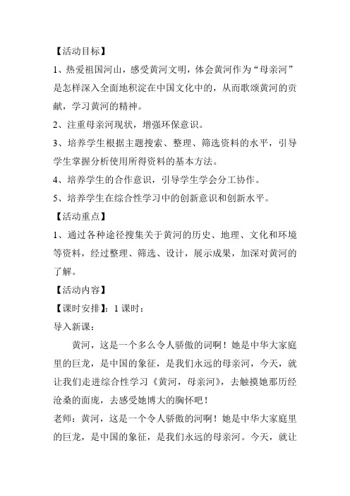 初一语文下《第二单元 综合性学习 黄河,母亲河》公开课教案0