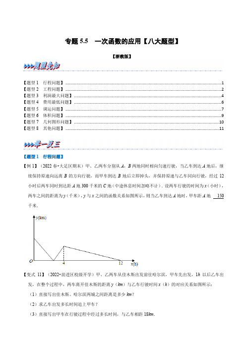 专题5.5一次函数的应用(举一反三)(浙教版)(原卷版)