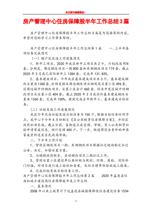 房产管理中心住房保障股半年工作总结3篇