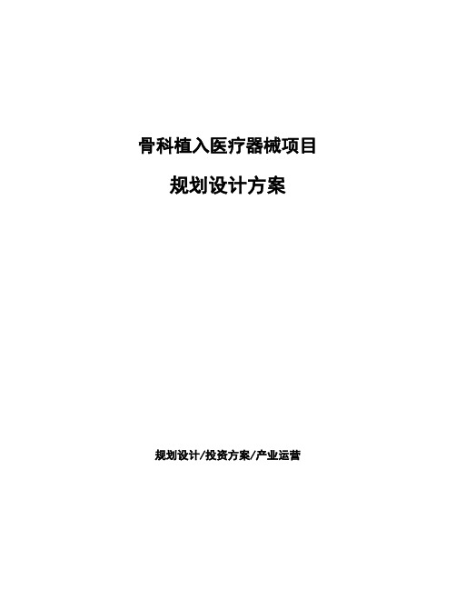 骨科植入医疗器械项目规划设计方案 (1)