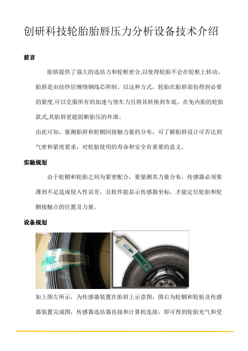 创研科技轮胎胎唇压力分析设备技术介绍
