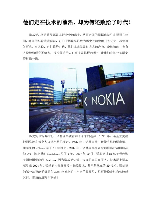 他们走在技术的前沿-却为何还败给了时代!(诺基亚-柯达覆灭的原因)