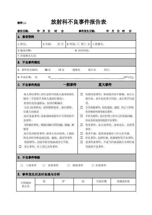 放射科医疗不良事件报告表