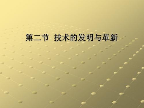 技术的发明与革新