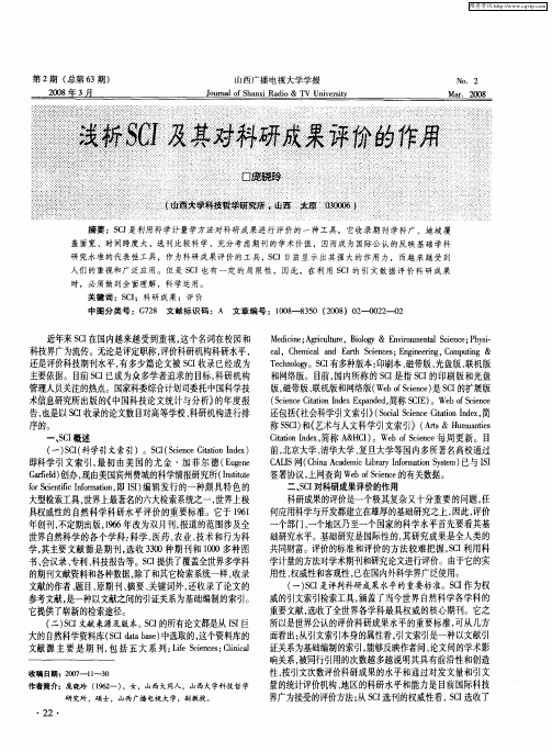 浅析SCI及其对科研成果评价的作用
