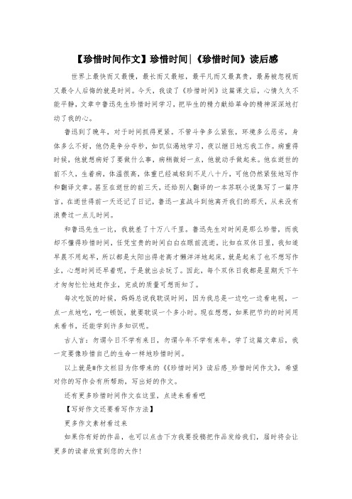 【珍惜时间作文】珍惜时间-《珍惜时间》读后感