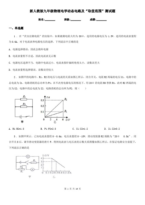 新人教版九年级物理电学动态电路及“取值范围”测试题