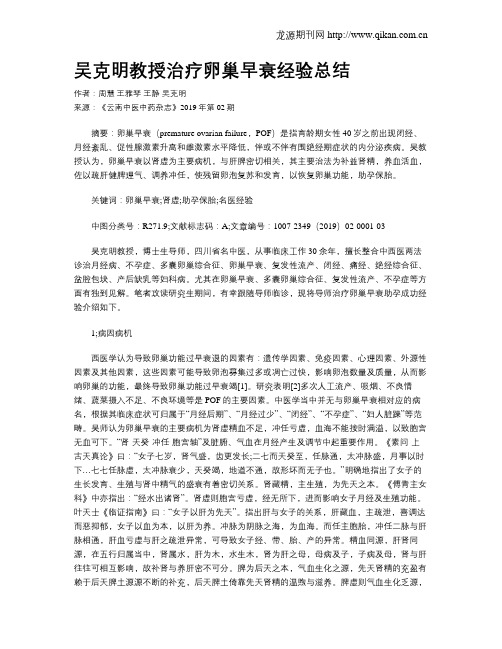 吴克明教授治疗卵巢早衰经验总结