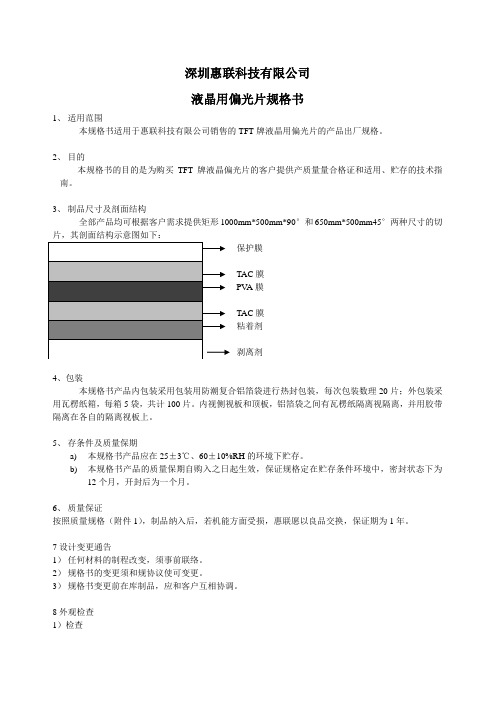 液晶用偏光片规格书