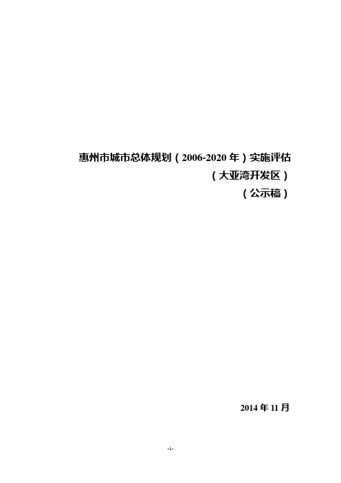 惠州市城市总体规划(2006-2020年)实施评估(大亚湾开