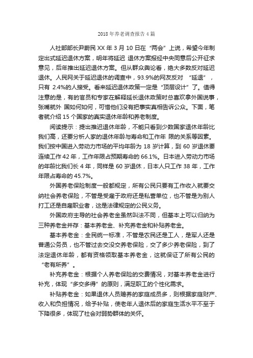 2018年养老调查报告4篇_调查报告_