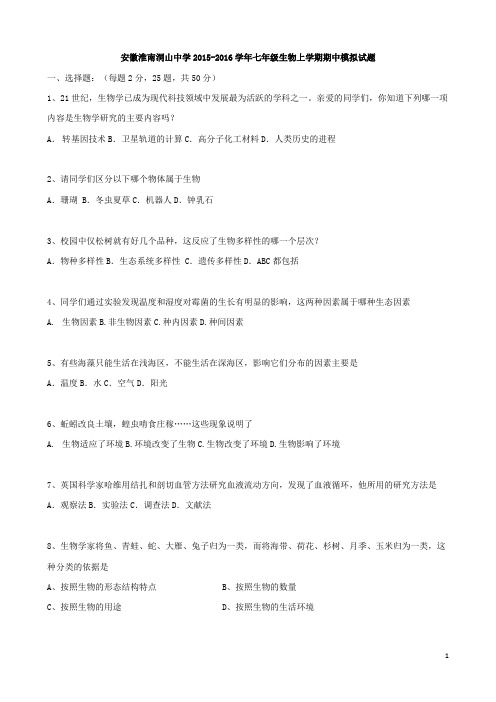 安徽淮南洞山中学2015-2016学年七年级生物上学期期中模拟试题+北师大版