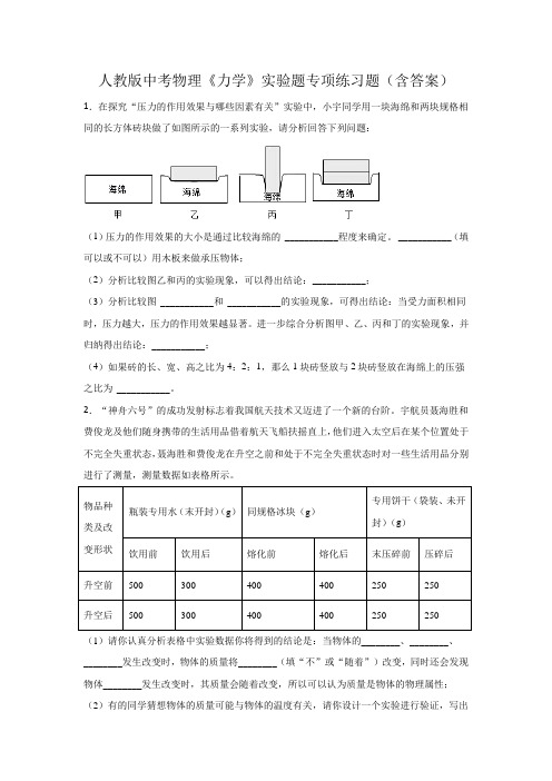 人教版中考物理《力学》实验题专项练习题(含答案)