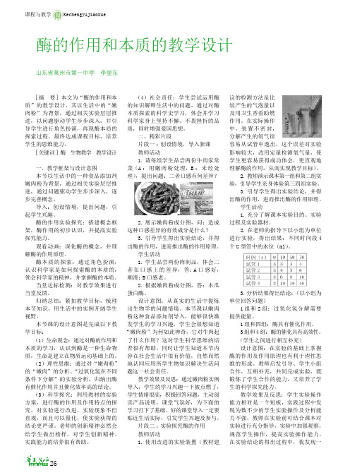 酶的作用和本质的教学设计