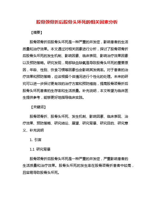 股骨颈骨折后股骨头坏死的相关因素分析