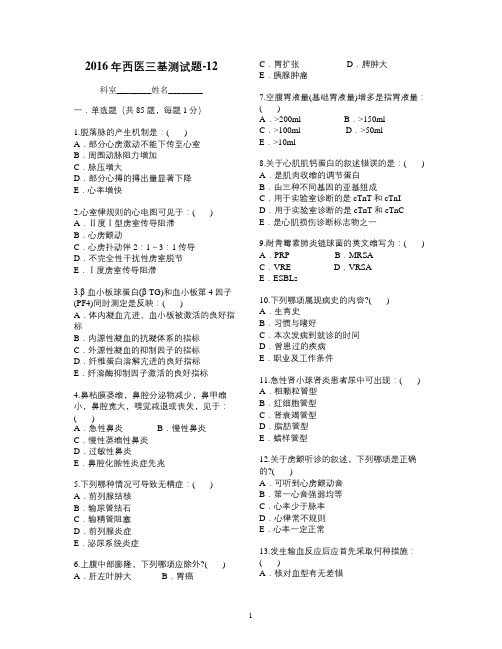 2016年西医三基测试题-12