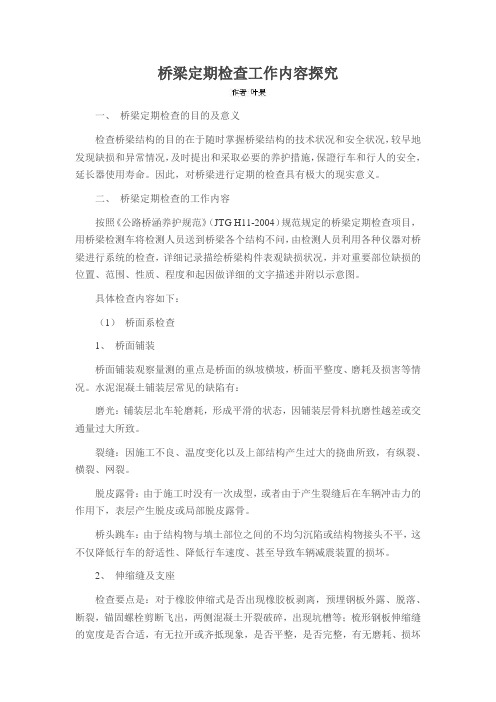 桥梁定期检查工作内容探究