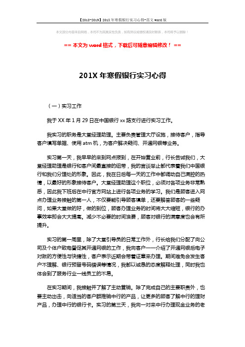 【2018-2019】201X年寒假银行实习心得-范文word版 (2页)