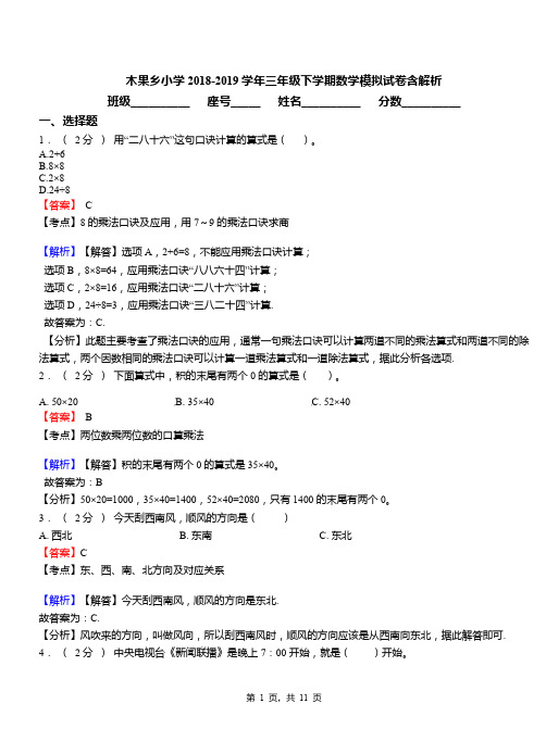 木果乡小学2018-2019学年三年级下学期数学模拟试卷含解析
