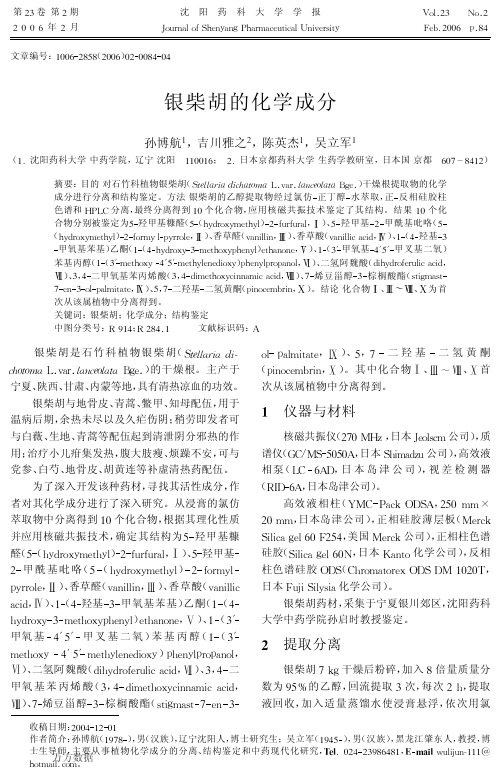 银柴胡的化学成分