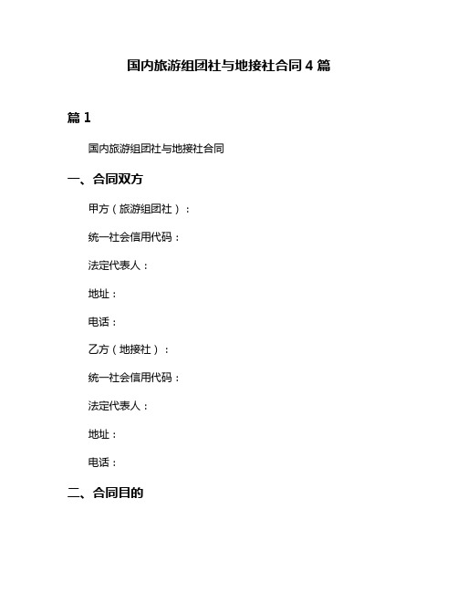 国内旅游组团社与地接社合同4篇