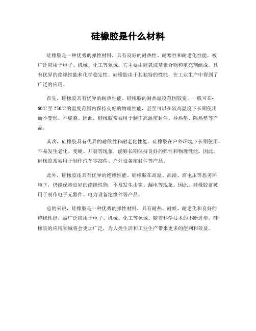 硅橡胶是什么材料