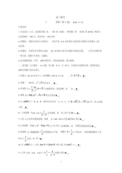 江苏省南京市、镇江市2019届高三上学期期中联考试题数学(理)Word版含答案