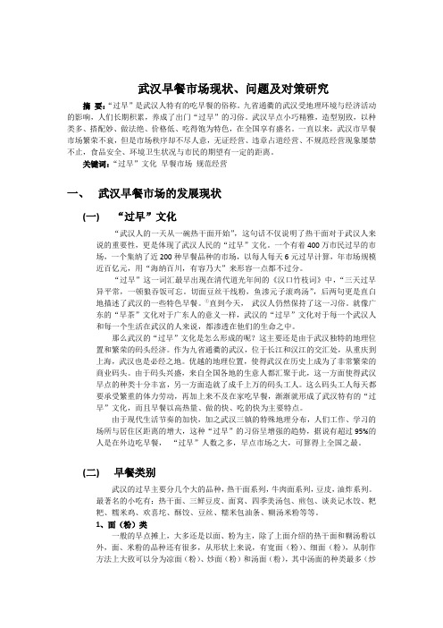 武汉早餐市场现状、问题及对策研究