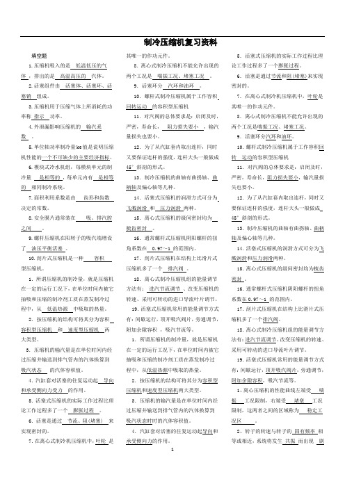 制冷压缩机复习资料集锦