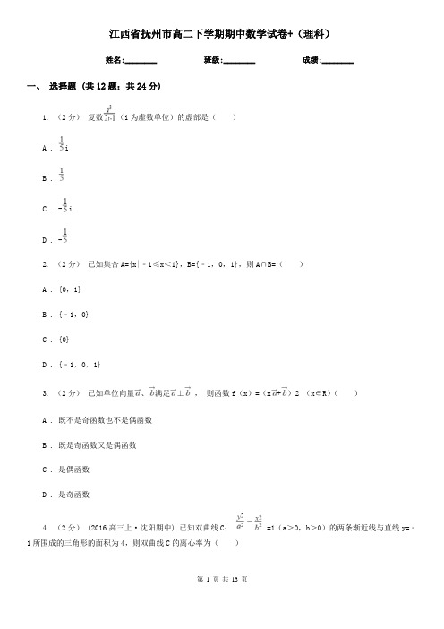 江西省抚州市高二下学期期中数学试卷+(理科)