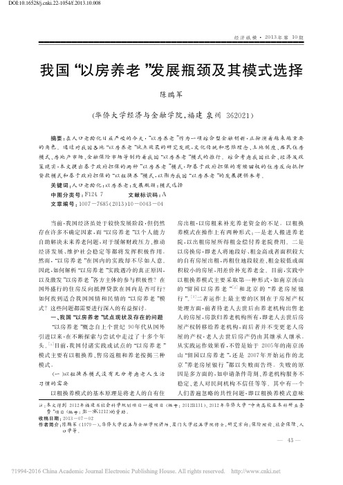 我国_以房养老_发展瓶颈及其模式选择_陈鹏军