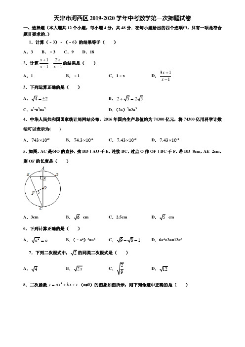 【附5套中考模拟试卷】天津市河西区2019-2020学年中考数学第一次押题试卷含解析