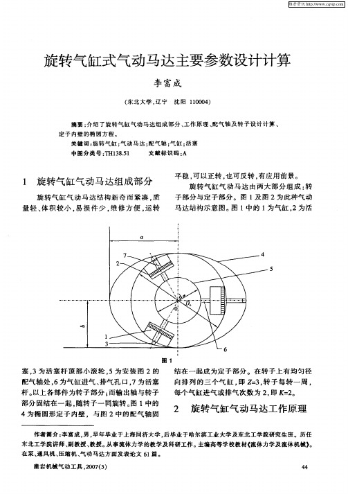 旋转气缸式气动马达主要参数设计计算
