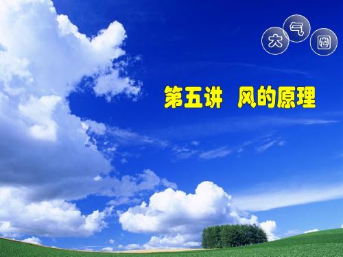 大气的水平运动—风