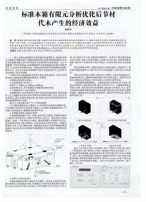 标准木箱有限元分析优化后节材代木产生的经济效益
