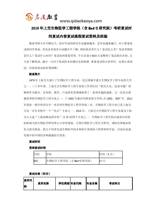 2019年上交生物医学工程学院(含Med-X研究院)考研复试时间复试内容复试流程复试资料及经验