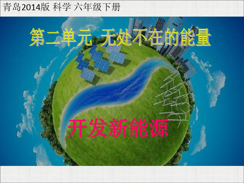 六年级下册科学课件11开发新能源 青岛版(六年制) (共61页)PPT